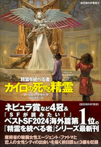 【今週はこれを読め！ SF編】魔都カイロで起こった三つの怪事件〜Ｐ・ジェリ・クラーク『カイロの死せる精霊(ジン)』