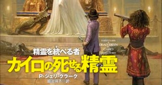 【今週はこれを読め！ SF編】魔都カイロで起こった三つの怪事件〜Ｐ・ジェリ・クラーク『カイロの死せる精霊(ジン)』