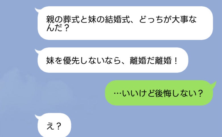 母の葬儀当日、夫「妹の結婚式に来ないと離婚だ！」私「後悔しない？」強気な夫が一瞬で黙り込んだワケ
