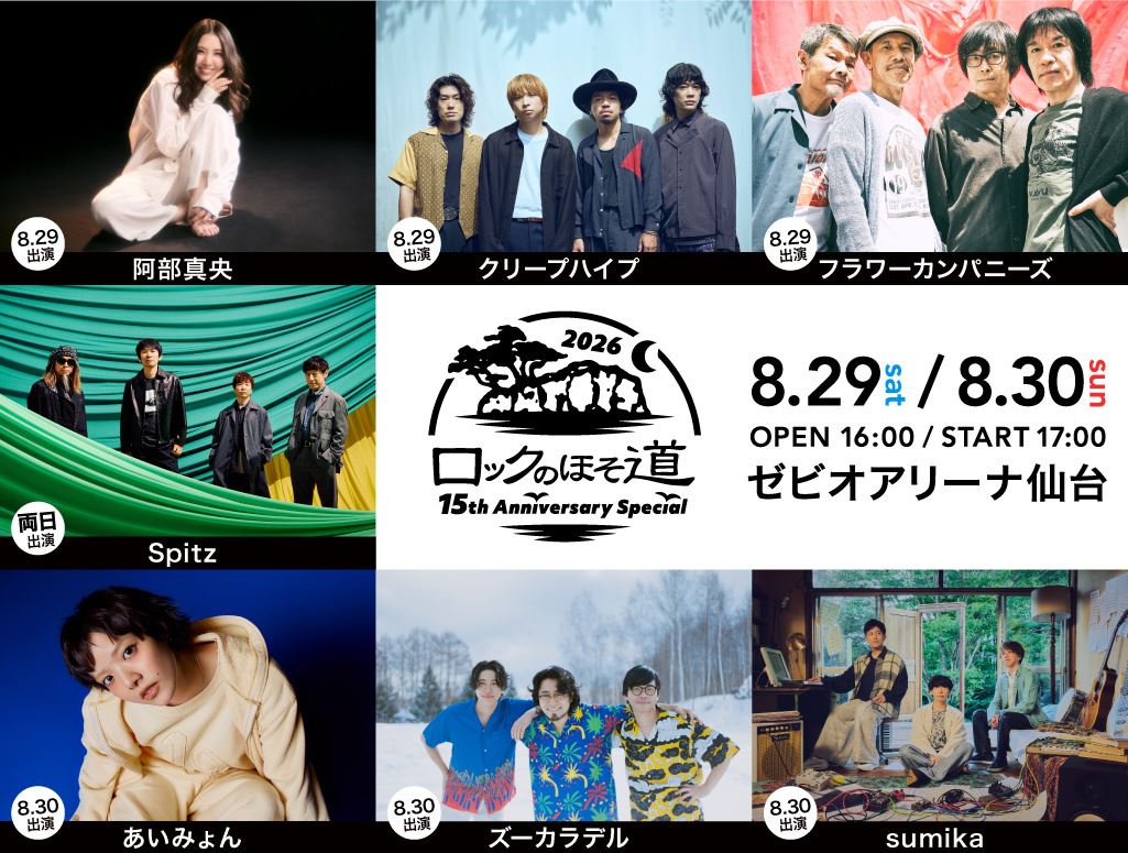 『ロックのほそ道 2026』開催決定Spitz、あいみょん、クリープハイプ、sumikaら出演