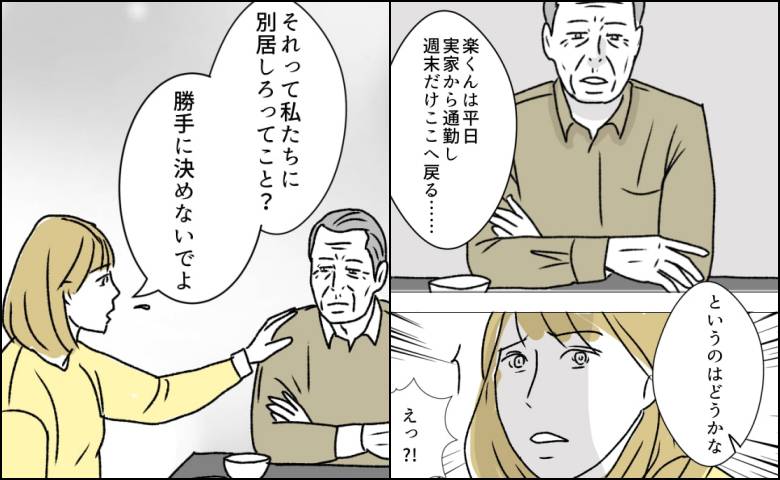 「平日は実家から通勤しなさい」同居の父が夫に突然の提案。承諾した夫に私は＜週2日夫婦の行方＞