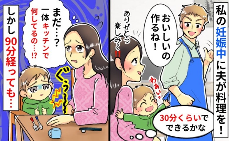 妊娠中の私へ夫が料理「まだ…？」30分でできるはずが3倍かかって完成…台所で夫が熱中していたのは