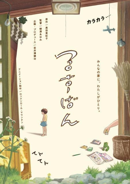 「音楽」「ひゃくえむ。」のロックンロール・マウンテン最新作短編「るすばん」8月1日から1週間限定公開