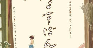 「音楽」「ひゃくえむ。」のロックンロール・マウンテン最新作短編「るすばん」8月1日から1週間限定公開