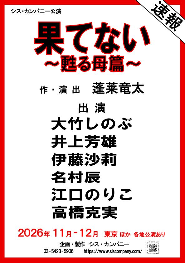 蓬莱竜太書き下ろし＆演出作品がシス・カンパニー公演に初登場出演は大竹しのぶ、井上芳雄、伊藤沙莉、名村辰、江口のりこ、高橋克実