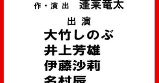 蓬莱竜太書き下ろし＆演出作品がシス・カンパニー公演に初登場出演は大竹しのぶ、井上芳雄、伊藤沙莉、名村辰、江口のりこ、高橋克実