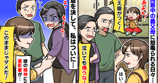 同居中に怒鳴る義父母「泣いても構うな！甘え癖がつく」娘の精神に異常が…意を決して私は義父母を…