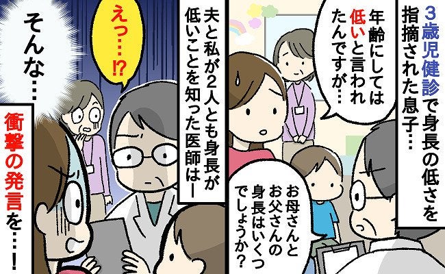 「そうですねぇ…」3歳児健診で息子の身長が低いことを相談すると…→医師のまさかの衝撃発言に絶句！