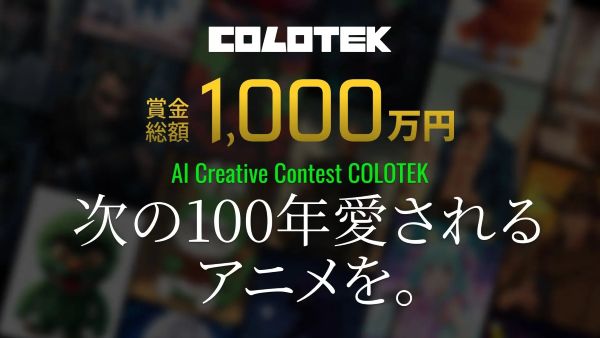 次の100年愛されるアニメを創出しよう日本コロムビアが賞金総額1000万円のコンテスト「COLOTEK」を開催