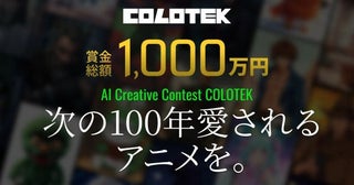 次の100年愛されるアニメを創出しよう日本コロムビアが賞金総額1000万円のコンテスト「COLOTEK」を開催