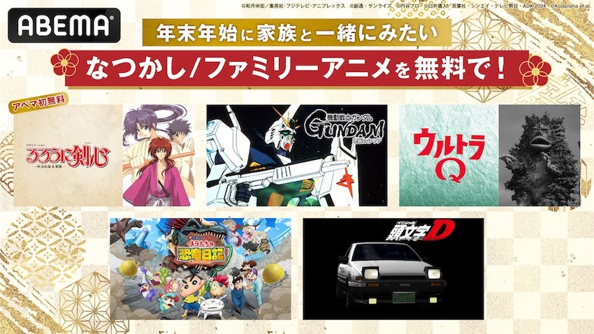 【年末年始アニメ無料大放出祭】『るろ剣（'96）』『ウルトラQ』『逆シャア』名作が揃い踏み！