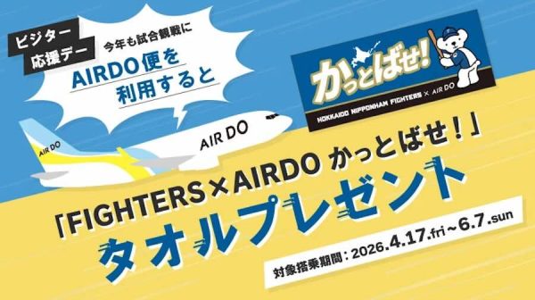 エア・ドゥ便搭乗券と日ハム「ビジター応援デー」チケット提示でコラボタオルプレゼント、6月7日まで