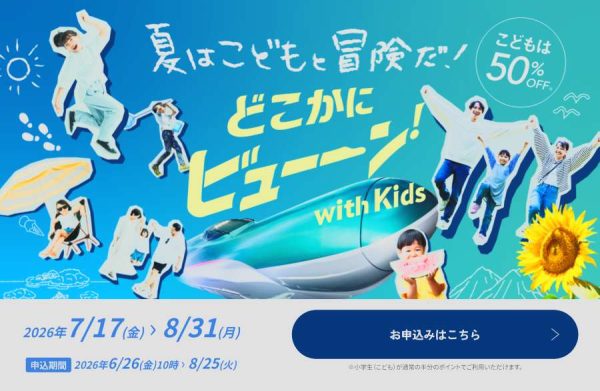 JR東日本、「どこかにビューーン！with Kids」実施小学生以下が往復3,000ポイントに