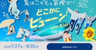 JR東日本、「どこかにビューーン！with Kids」実施小学生以下が往復3,000ポイントに