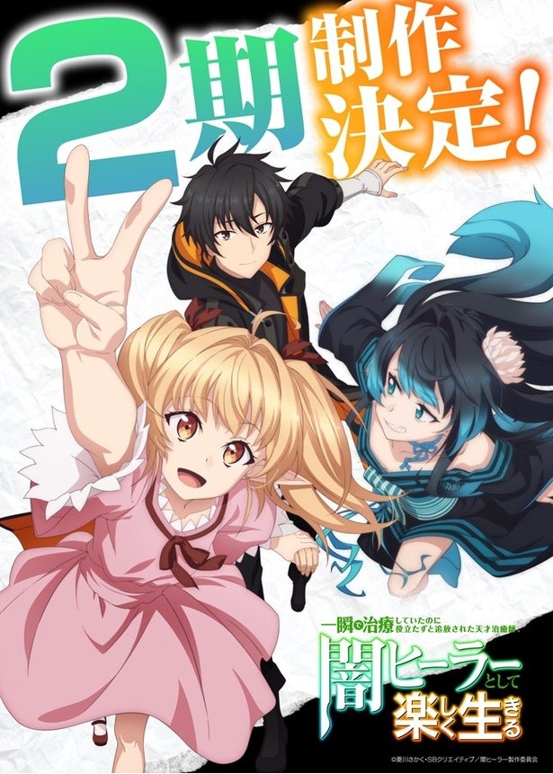 アニメ「闇ヒーラー」2期制作決定2期制作決定ビジュアルとPVも解禁