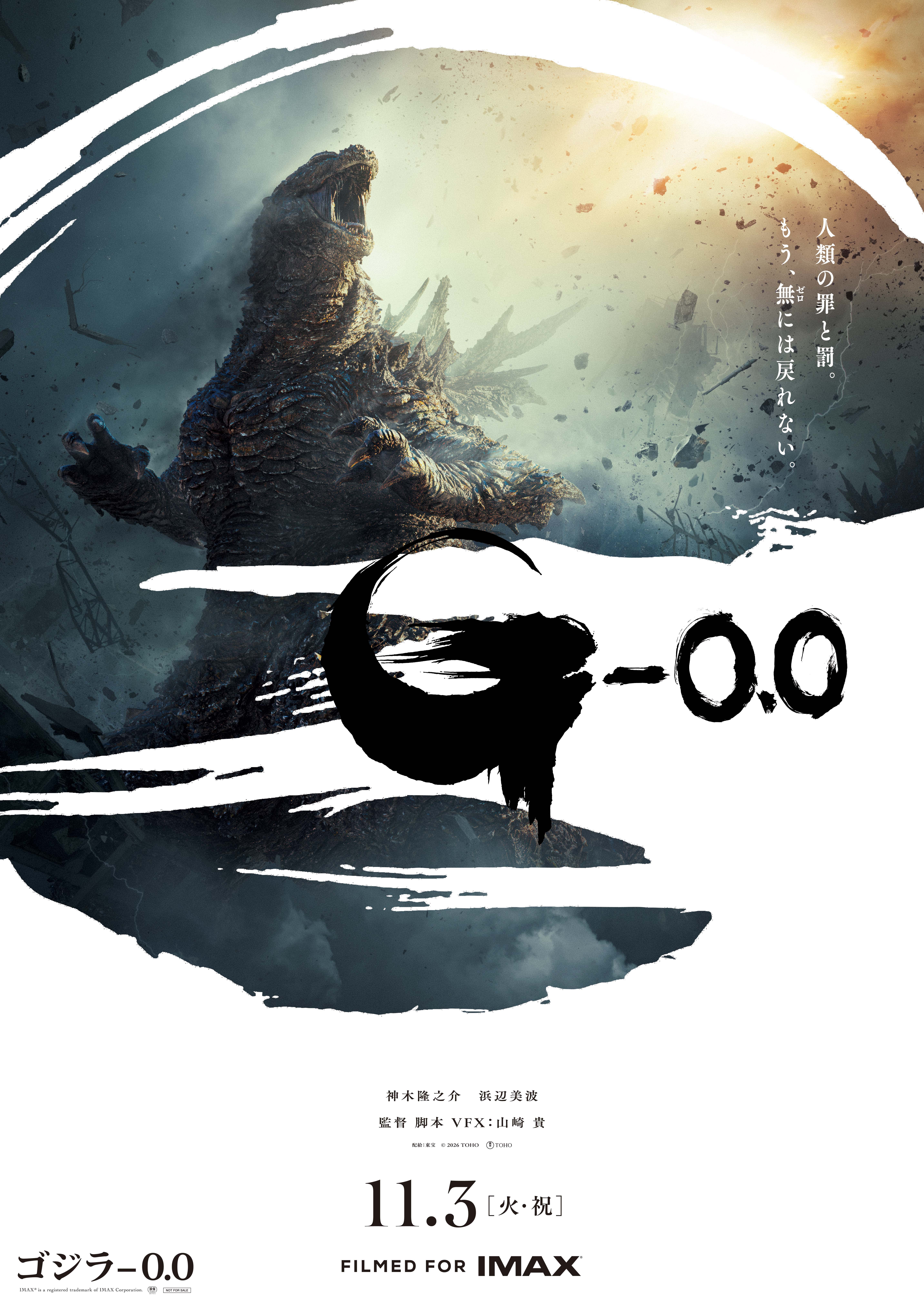 「ゴジラ－0.0」ポスター＆特報映像公開！吉岡秀隆、山田裕貴らが続投、新キャストに田中泯【コメントあり】