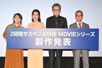 『2時間サスペンス』映画シリーズ会見に船越英一郎がサプライズ登場！名取裕子が第1弾映画で共演した友近の演技を絶賛