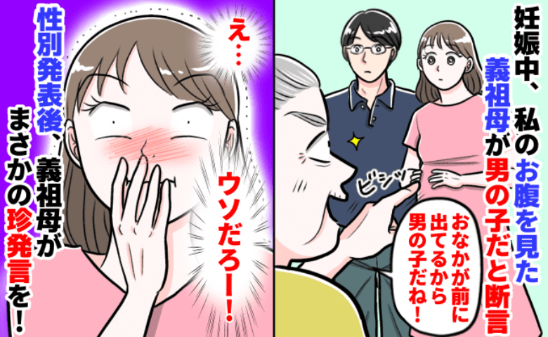 「このおなかは男の子」ズバリ予想！→赤ちゃんの性別を公表すると義祖母がまさかの反応を！一体何が！
