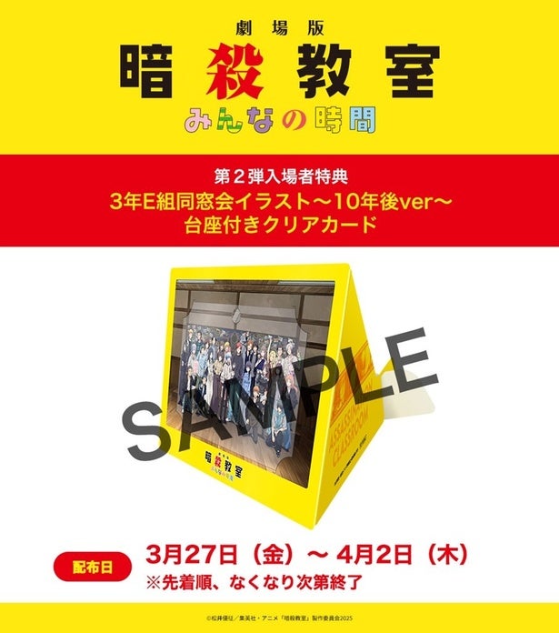『劇場版「暗殺教室」みんなの時間』第2弾入場者特典は、10年後のE組が描かれたクリアカード映画本編の冒頭映像も公開