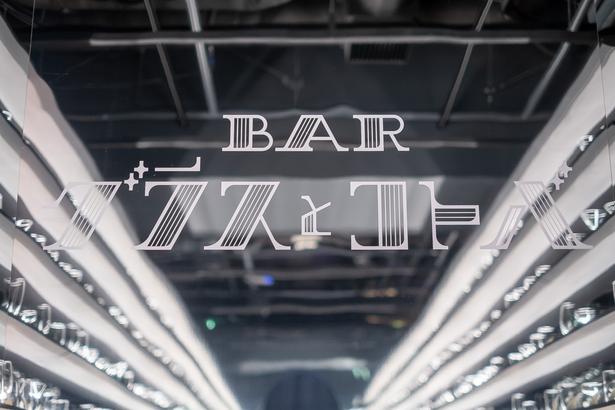 今の気持ちをカクテルに。渋谷で出合う「グラスと歌詞のコトバ」の新しいBAR体験