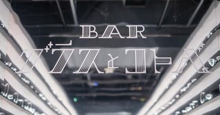 今の気持ちをカクテルに。渋谷で出合う「グラスと歌詞のコトバ」の新しいBAR体験