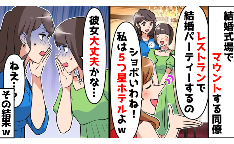同僚「5つ星ホテル婚♡彼は社長よ」⇒マウントが止まらない彼女。私を見下し続けた代償は！？