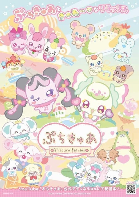 「ぷちきゅあ」シーズン3、3月26日から配信開始ぷちきゅあぷりるんなど新たな仲間が登場