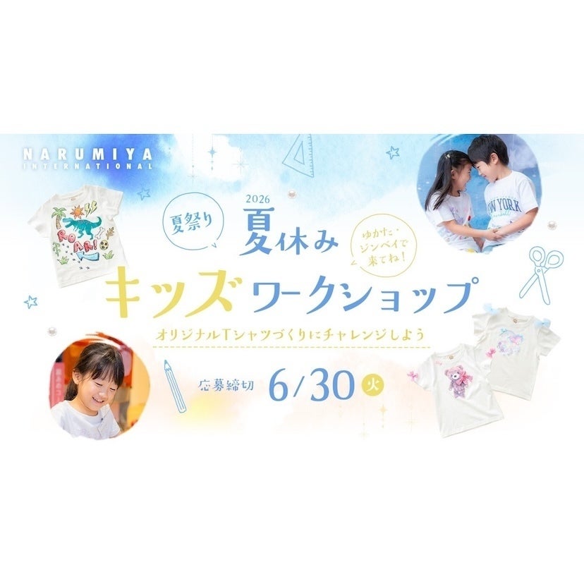【無料】3歳から参加OK！ナルミヤ本社で世界に一つの「オリジナルTシャルづくりにチャレンジしよう」参加者募集中！