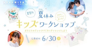 【無料】3歳から参加OK！ナルミヤ本社で世界に一つの「オリジナルTシャルづくりにチャレンジしよう」参加者募集中！