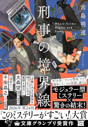 【今週はこれを読め！ ミステリー編】驚異の新人・宮島明道の『刑事の境界線』がすごい！