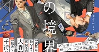 【今週はこれを読め！ ミステリー編】驚異の新人・宮島明道の『刑事の境界線』がすごい！