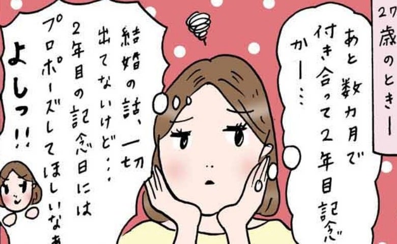 「計画通り…」思わずニヤリ。交際2年記念日にプロポーズしてほしい。私が彼に仕掛けた作戦とは