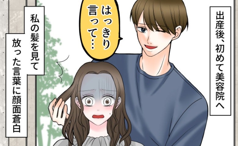 「そんな言い方って…」産後初めての美容院…美容師の言葉が胸にグサリ！悲しくなったひと言とは？