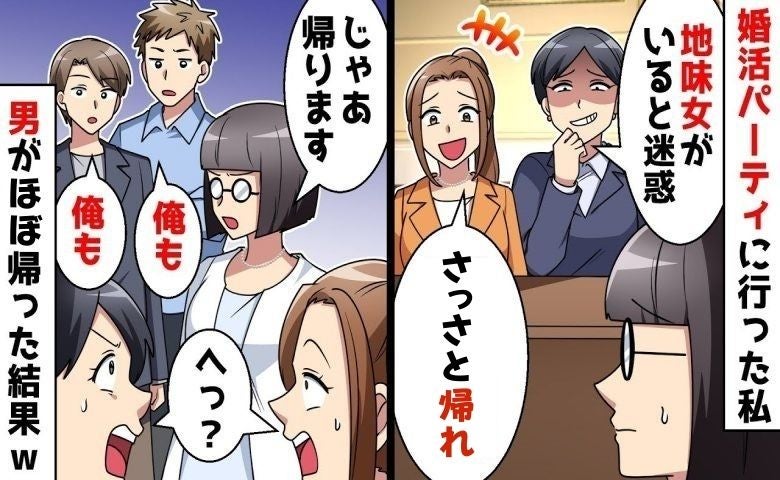 婚活パーティーで意地悪な元同僚と再会。「さっさと帰れ」お望み通りにしたら男性参加者ほぼ全員消えた
