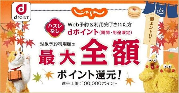 じゃらんnet、最大全額をdポイントで還元12月15日まで