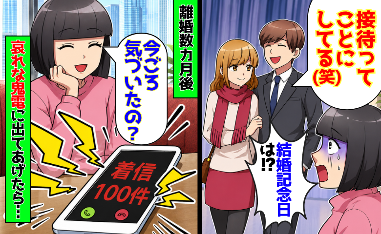 結婚10年記念日に夫「接待ってことにしてる」社長夫人と密会⇒離婚後、元夫から絶叫の鬼電のワケ♪