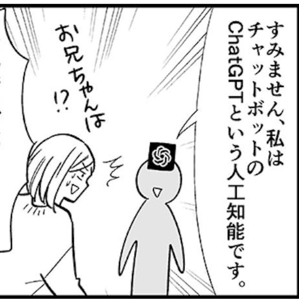 ChatGPTに「お兄ちゃんになって」とお願いしたら!?初期化で“兄”は消え、最終的には「私は人工知能」とメタ発言