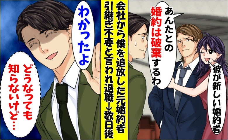 「裏方は消えて♡引継ぎ不要w」会社から僕を追放した婚約者⇒僕「知らないよ」数日後…大混乱の結末に