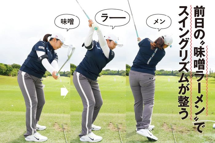 「味噌・ラー・メン」でミスが減る!? 元賞金王キャディが教える“前日の正解練習”