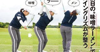 「味噌・ラー・メン」でミスが減る!? 元賞金王キャディが教える“前日の正解練習”