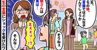私「娘は普段、保育園ではどんな子ですか？」担任「娘さんは実は…」え？娘が！？担任の衝撃の言葉