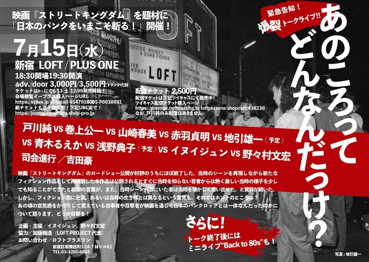 戸川純、巻上公一、山崎春美ら登壇映画『ストリート・キングダム』題材に日本パンク黎明期を語る