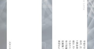 【今週はこれを読め！ SF編】メタフィジカルＳＦ寓話『宇宙創世記ロボットの旅』増補版〜スタニスワフ・レム『電脳の歌』