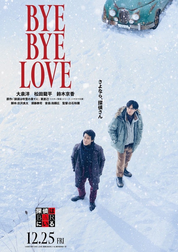 “探偵がかつて愛した女性”役に鈴木京香！『BYE BYE LOVE 探偵はBARにいる』事件の始まりを予感させる特報映像