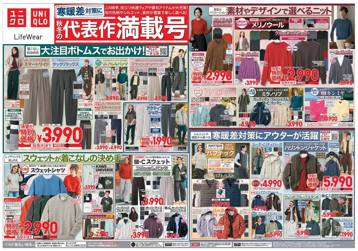 【ユニクロ最新チラシ】ニットやアウターなど今の季節にぴったり秋の即戦力アイテムが満載！着こなし自在の万能ボトムスも待望の特別価格に《10月8日まで》