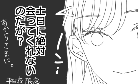 「この人、土日に会ってくれないのは何故？」婚活アプリで知り合った彼の怪しい言い訳…35歳女性が気づいてしまった衝撃の事実
