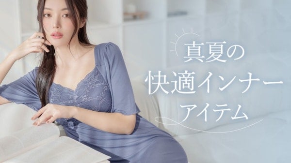 真夏は汗のベタつき＆バストの悩みが気になる？tu-hacci、夏のルームウェア＆インナーの着こなしを提案