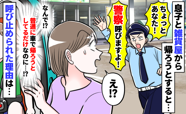 えっ、私何かした…！？4歳息子と雑貨屋を出た直後、警備員に「警察呼びますよ！」引き止められたワケ