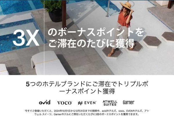 IHG、5つのブランドへの宿泊でポイント3倍