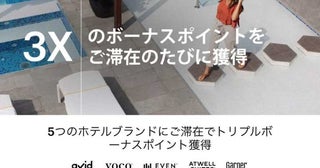 IHG、5つのブランドへの宿泊でポイント3倍